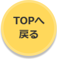 TOPへ戻る
